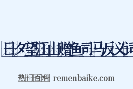 日夕望江山赠鱼司马反义词是什么意思的图片